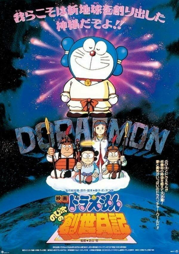 Doraemon: Nobita's Diary on the Creation of the World
