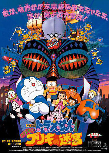 Doraemon: Nobita and the Tin Labyrinth