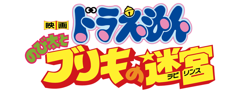 Doraemon: Nobita and the Tin Labyrinth