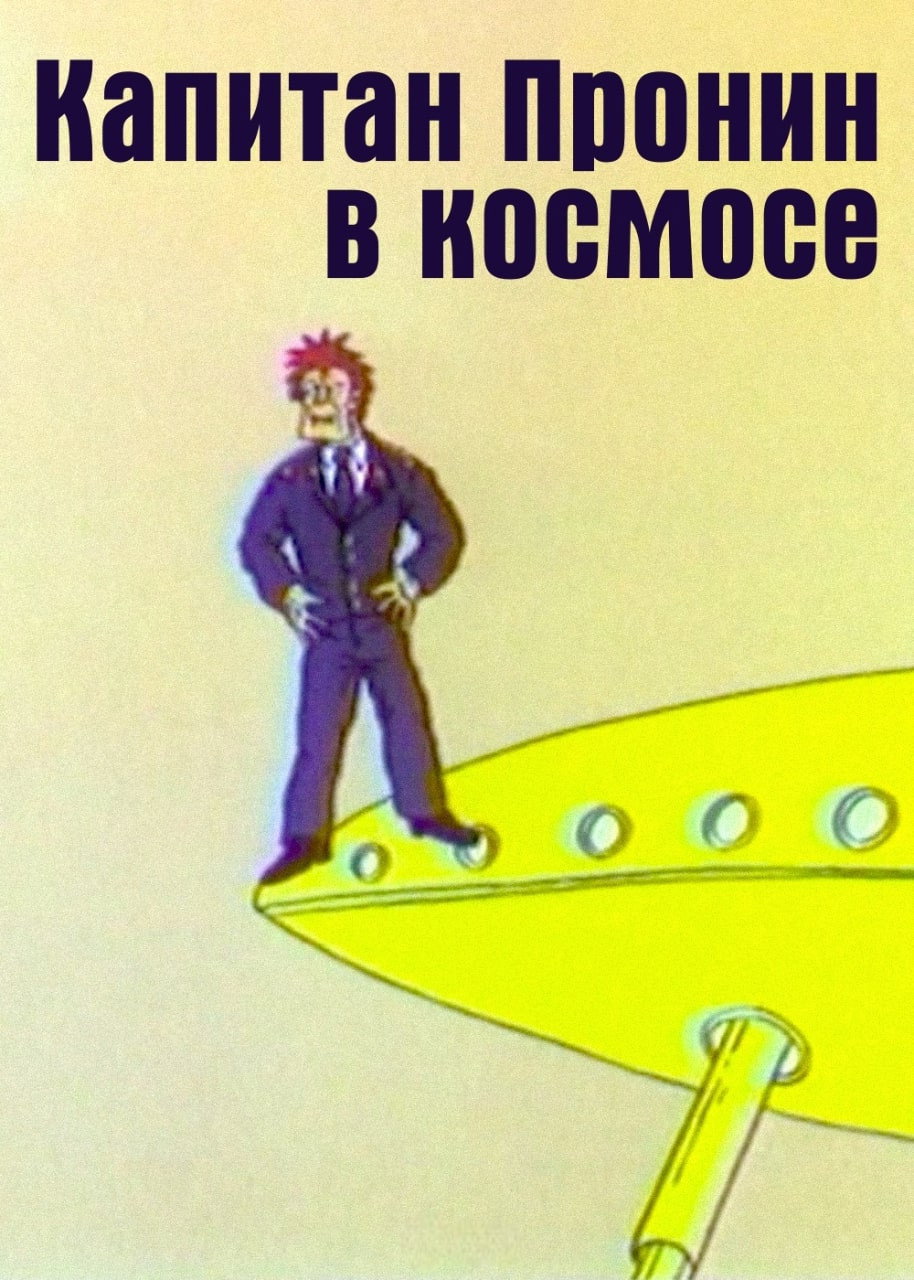 Капитан Пронин в космосе