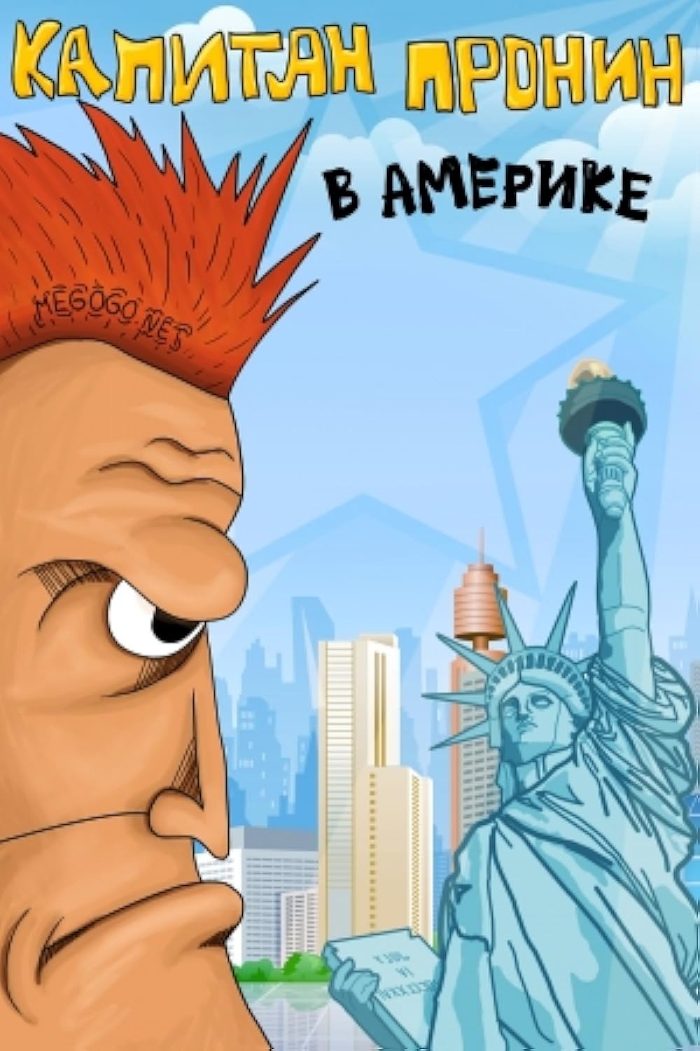 Капитан Пронин в Америке