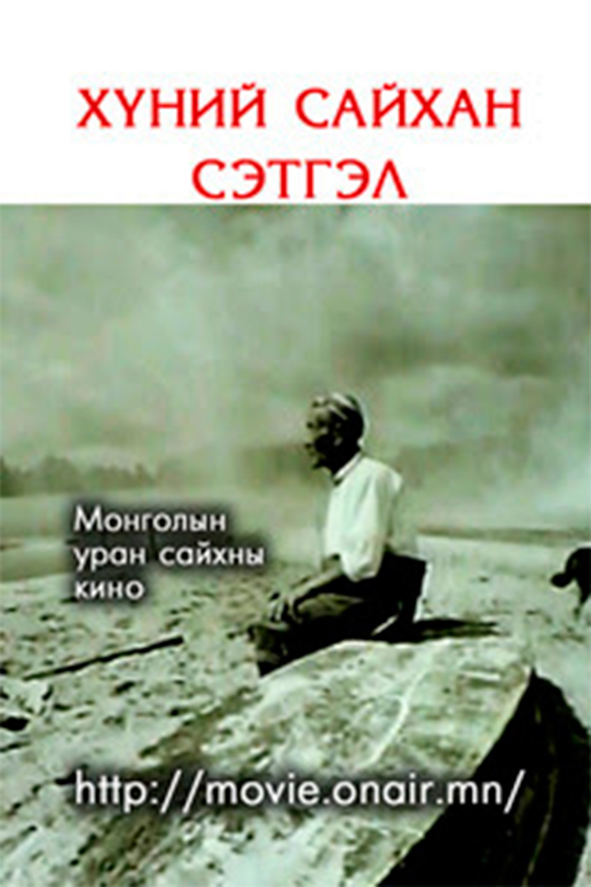 Хүний сайхан сэтгэл