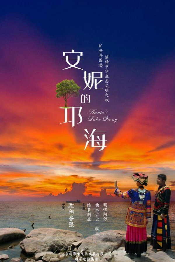 安妮的邛海