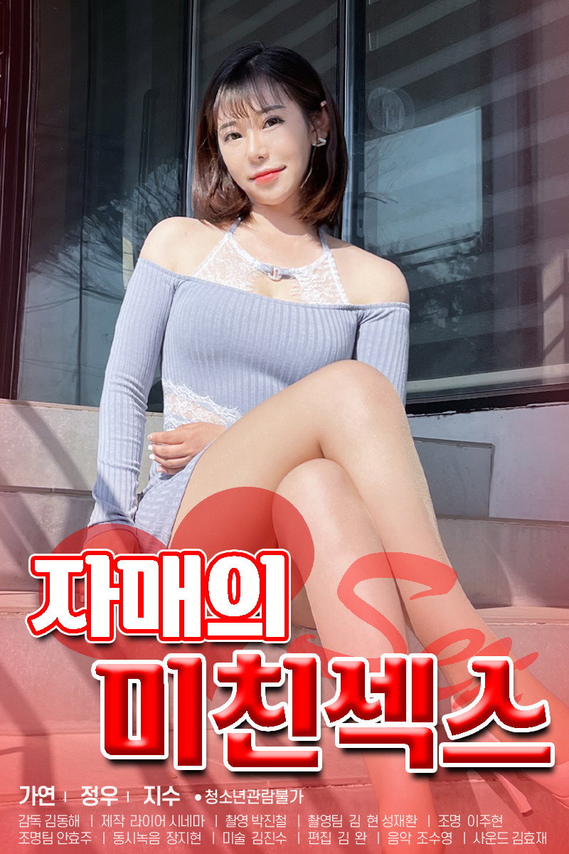 자매의 미친섹스