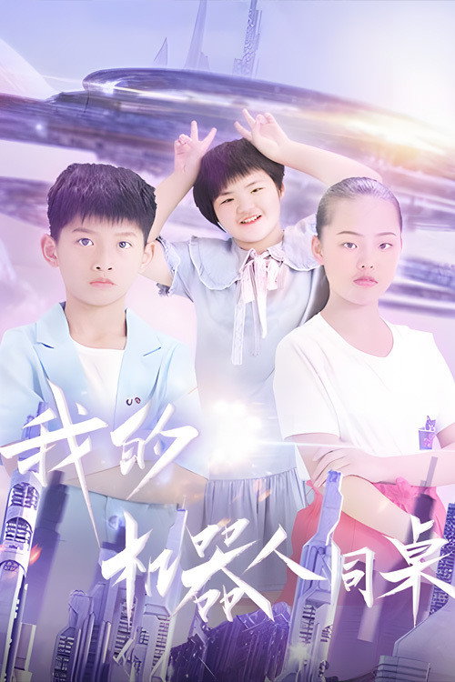我的机器人同桌