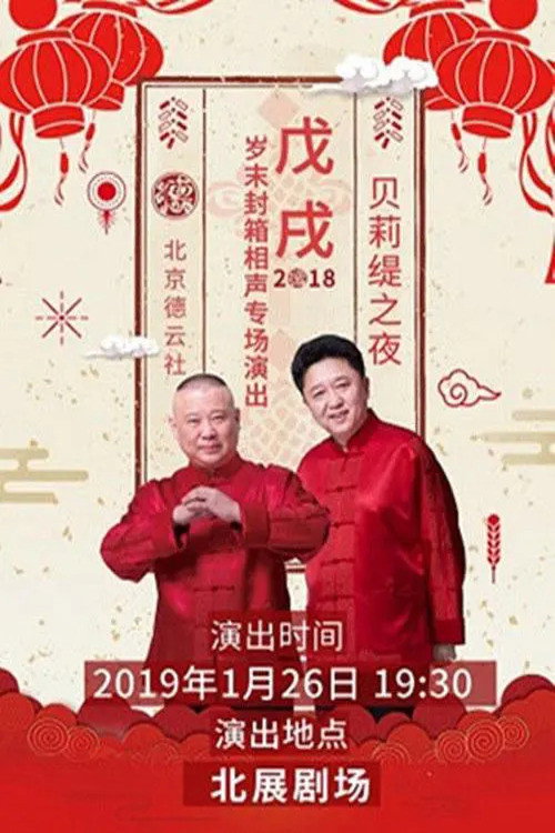 德云社戊戌年封箱庆典