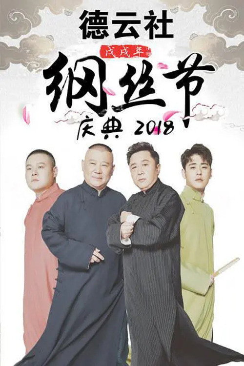 德云社戊戌年纲丝节庆典