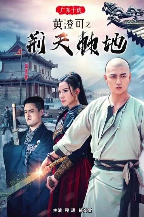 广东十虎黄澄可1：荆天棘地