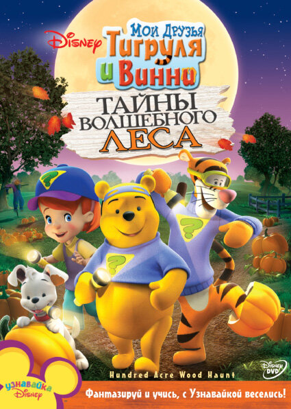 Meine Freunde Tigger und Puuh: Lustige Jagd durch den Hundertmorgenwald
