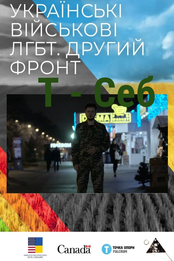 T - Себ
