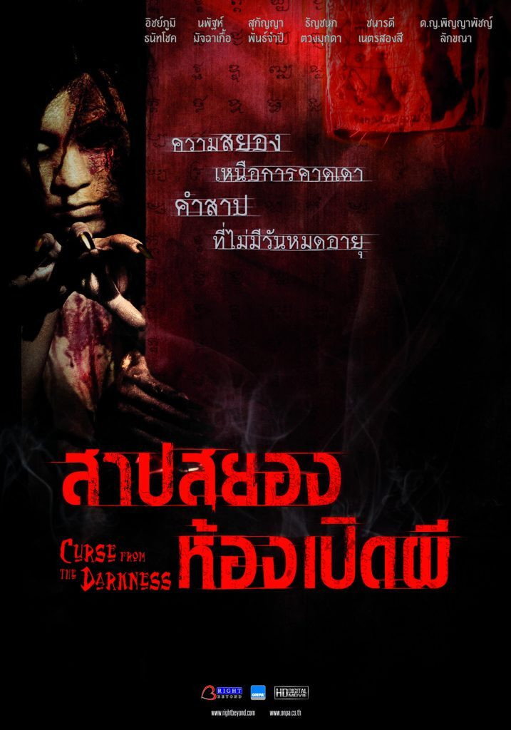 สาปสยองห้องเปิดผี