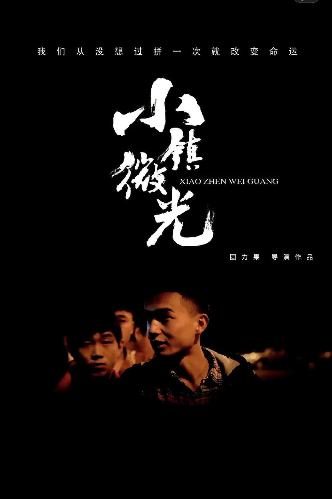 小镇微光