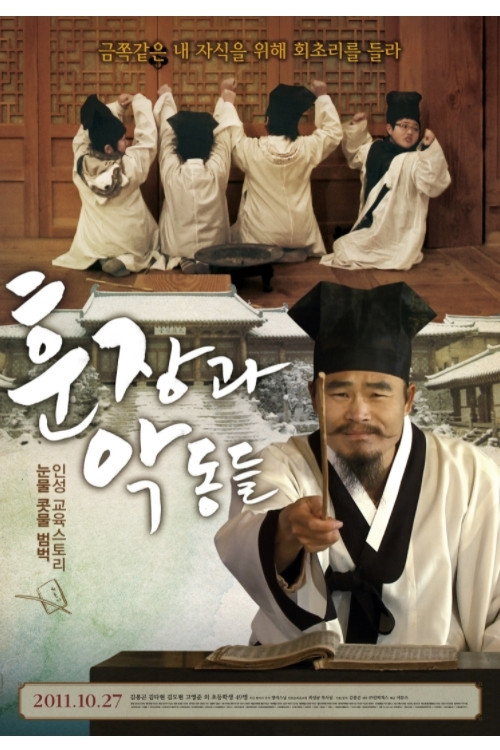 훈장과 악동들
