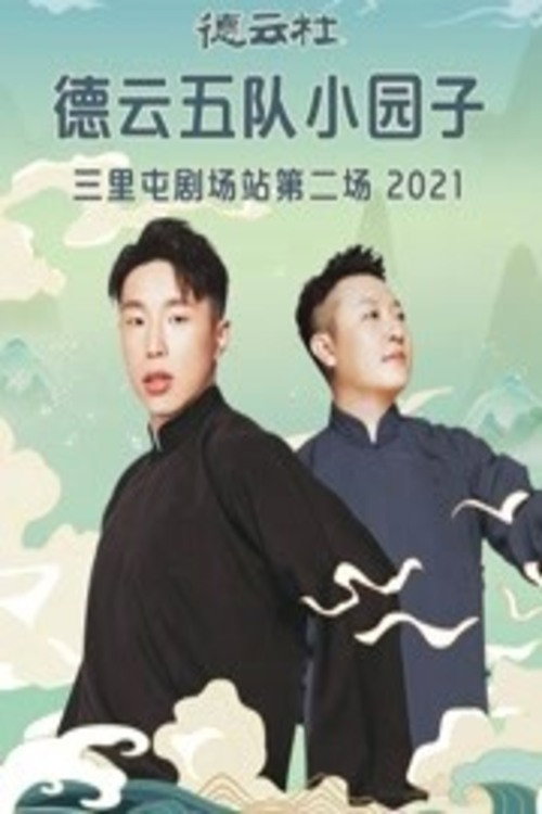 德云社德云五队小园子三里屯剧场站第二场