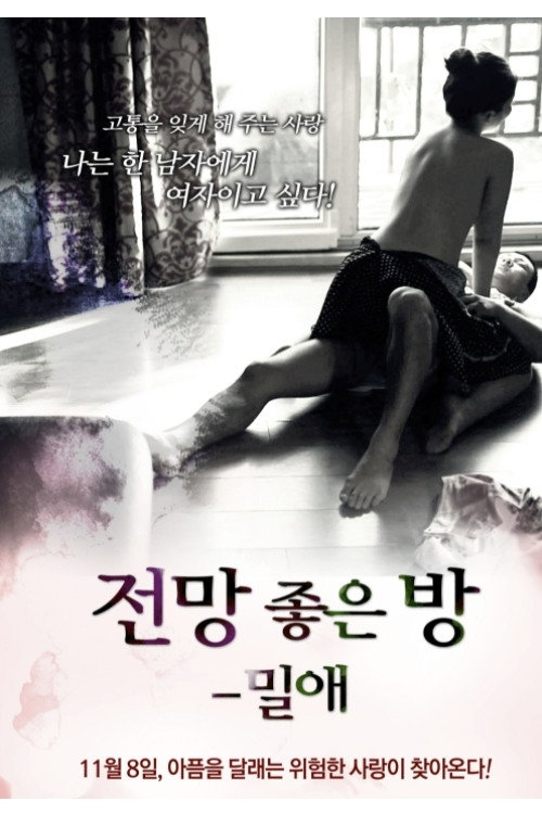 전망 좋은 방: 밀애