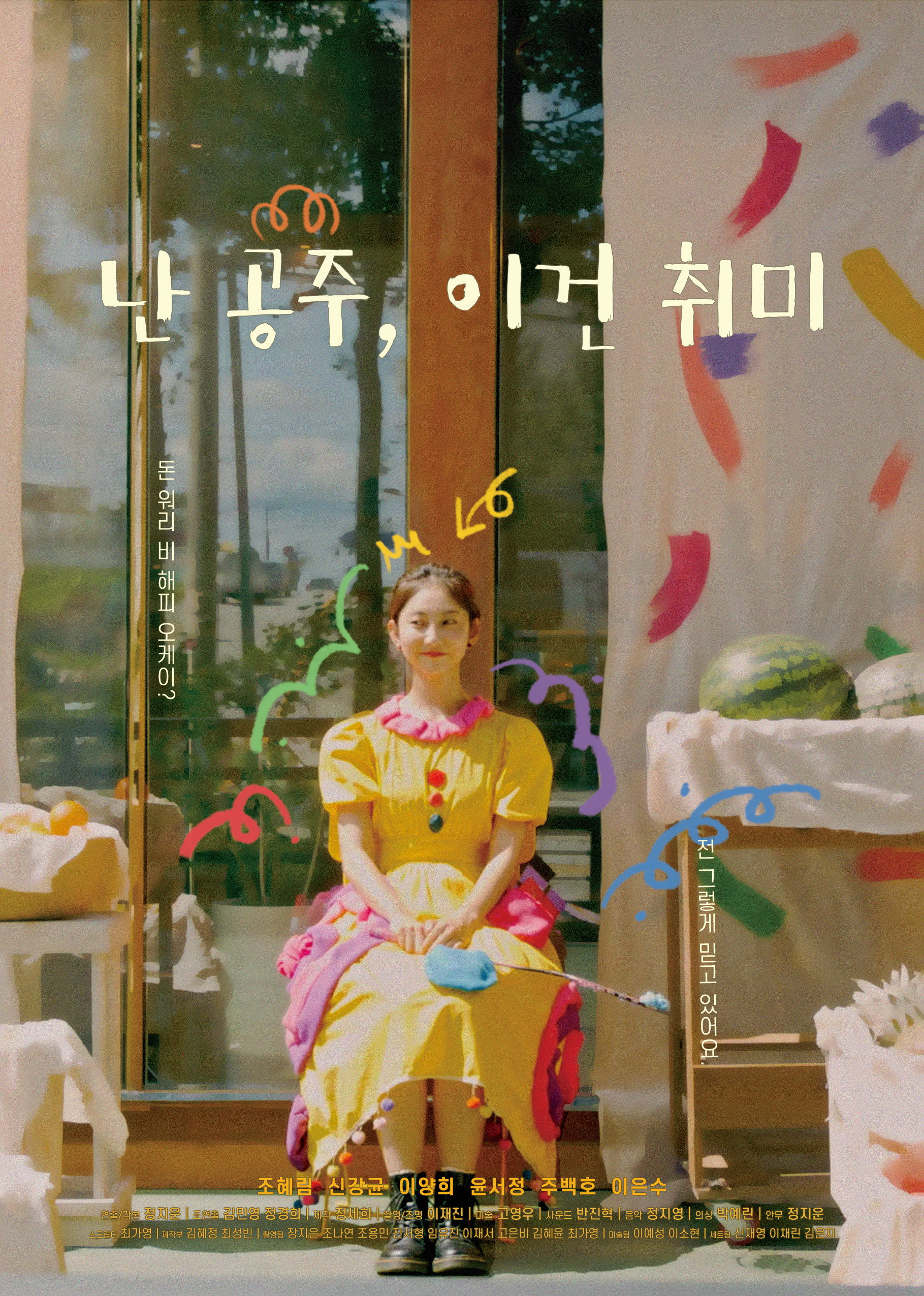 난 공주, 이건 취미
