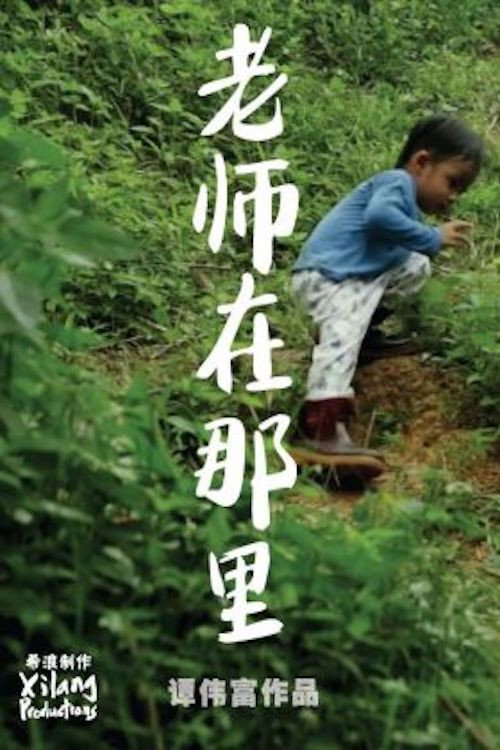老师在那里