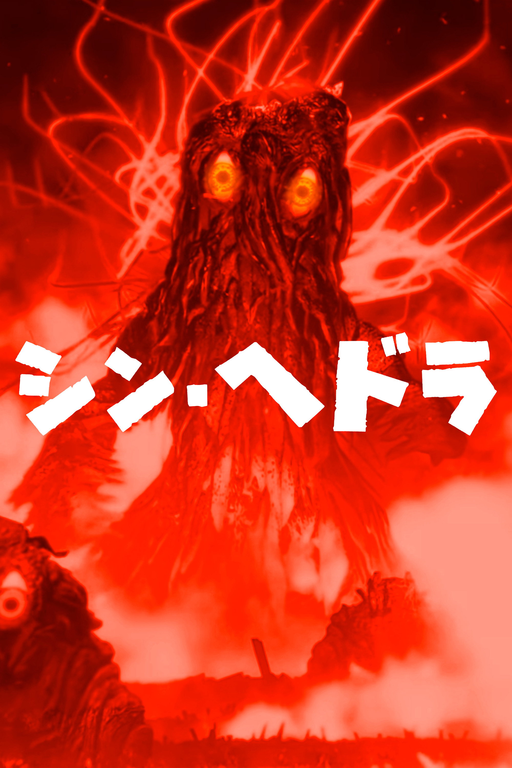 シン・ヘドラ