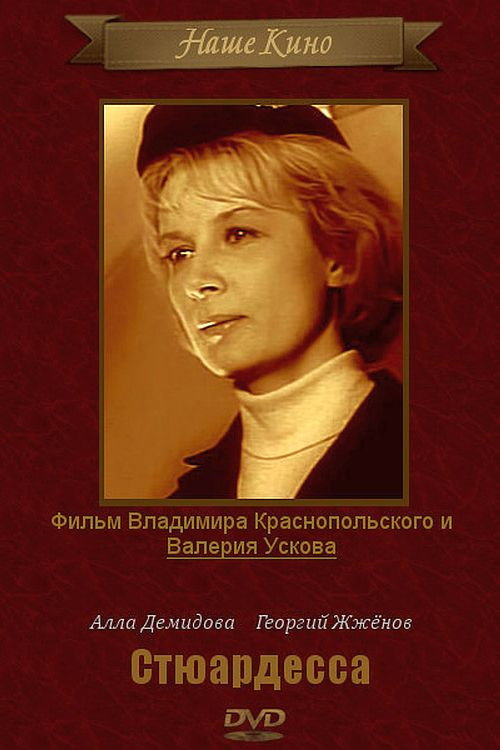 Стюардеса (фільм)