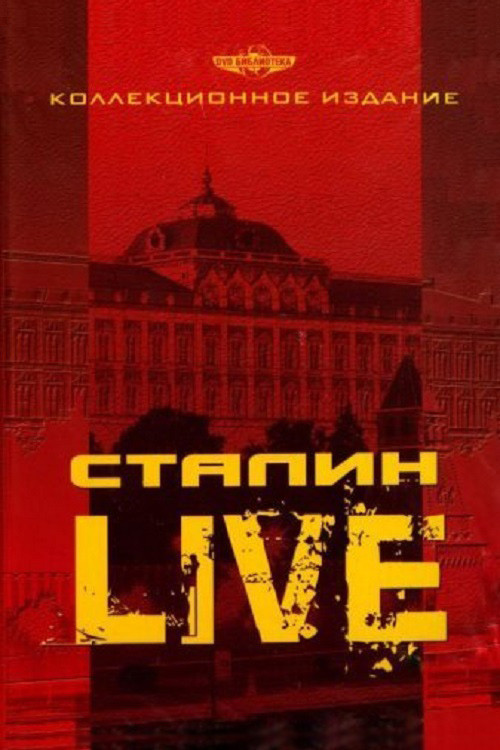 Сталин: Live