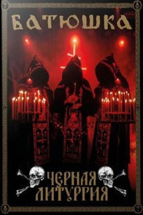 Батюшка - Черная Литургия