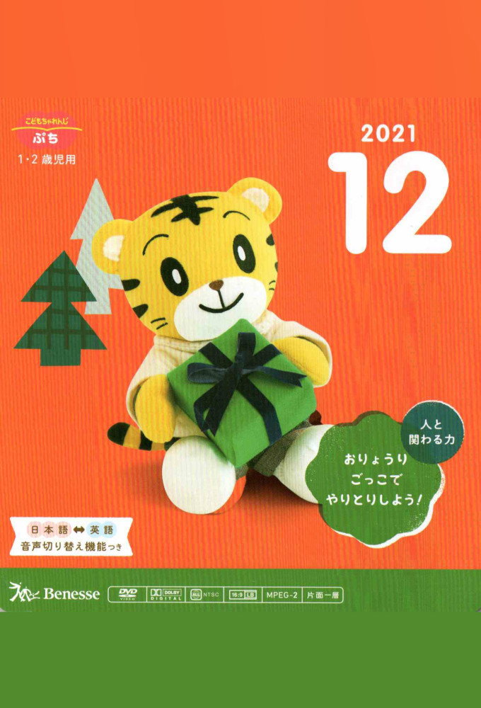 こどもちゃれんじぷち 2021年12月