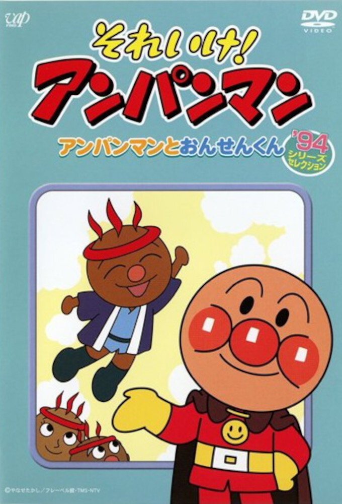 それいけ！アンパンマン’94シリーズセレクション