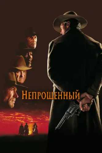 Непрощений