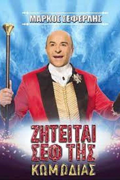 Ζητείται σεφ της κωμωδίας