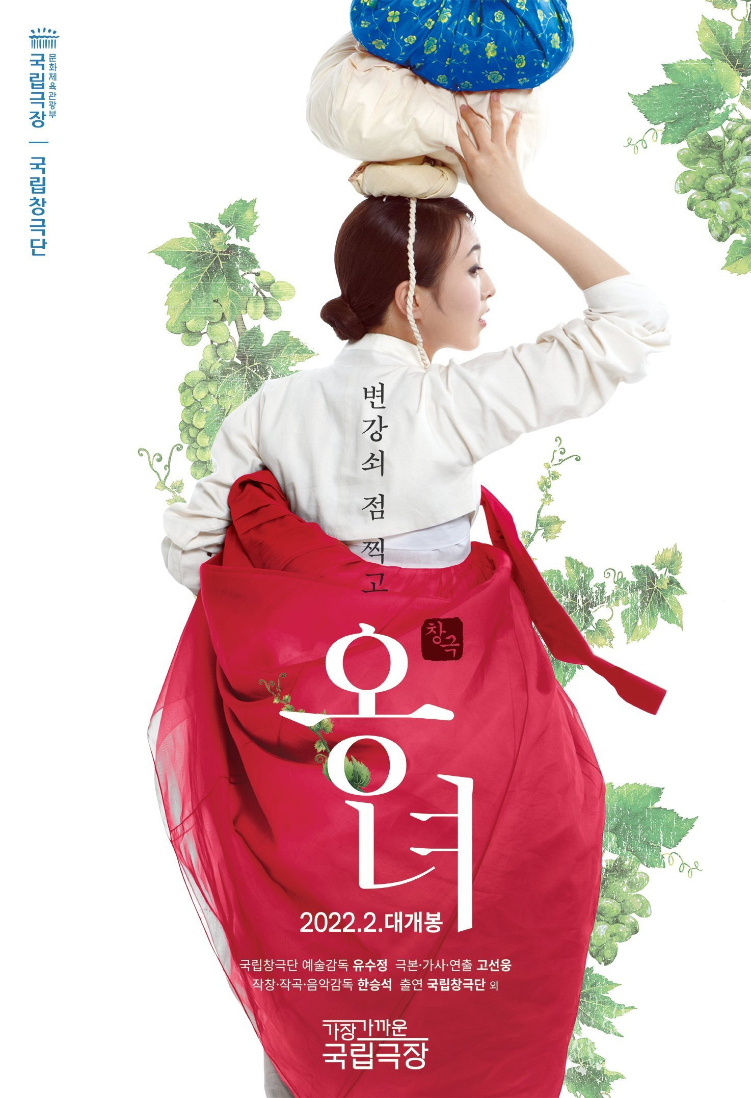 창극 변강쇠 점 찍고 옹녀