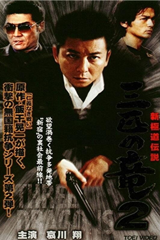 新極道伝説　三匹の竜 2