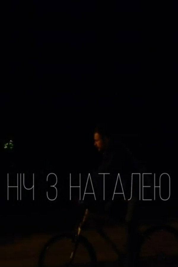 Ніч з Наталею