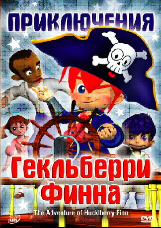 Приключения Гекльберри Финна