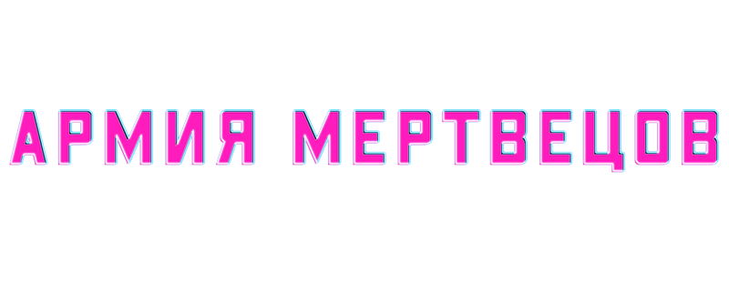 Армия мертвецов