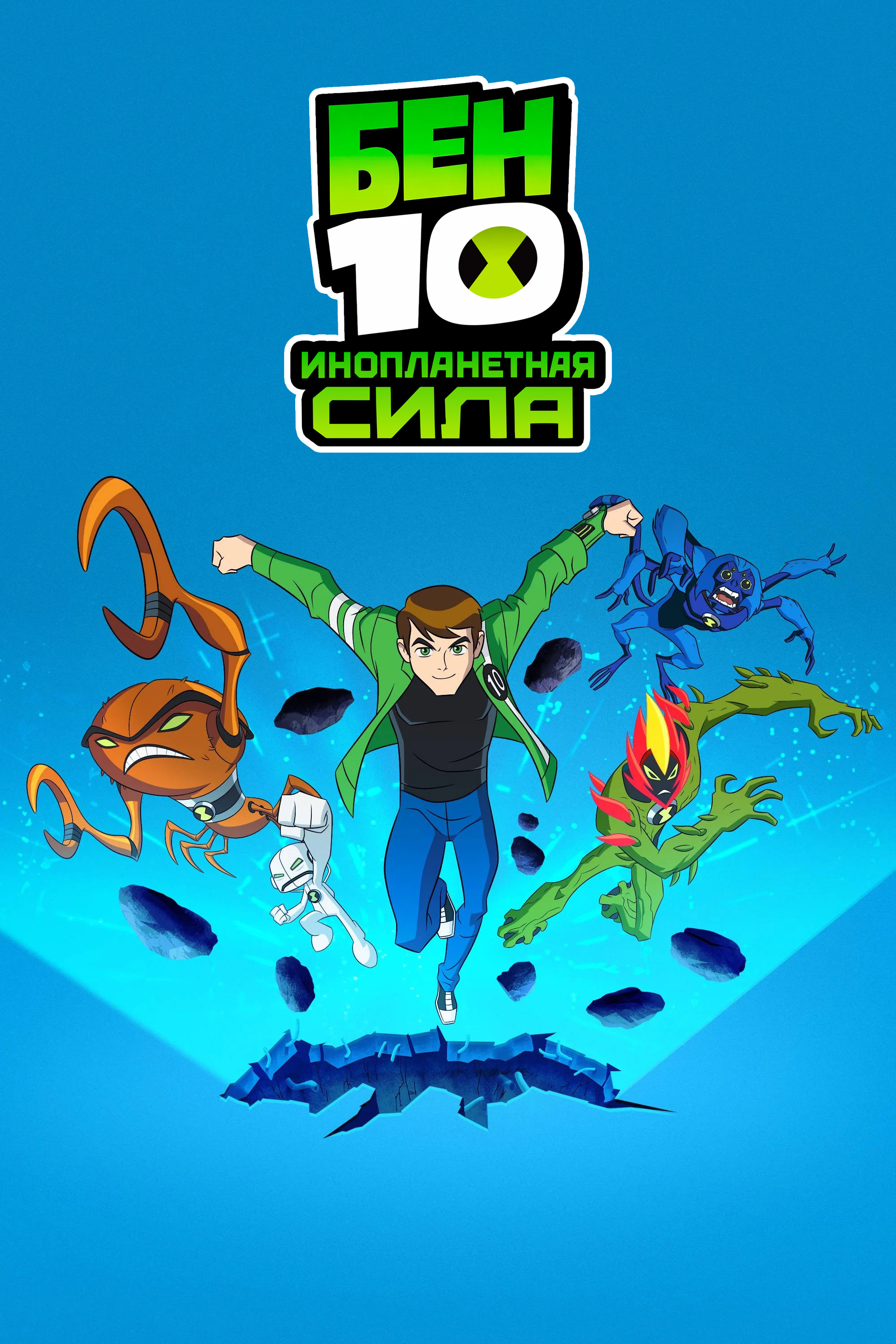 Бен 10: Инопланетная сила