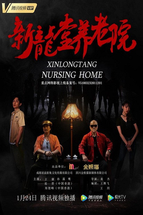 新龙堂养老院