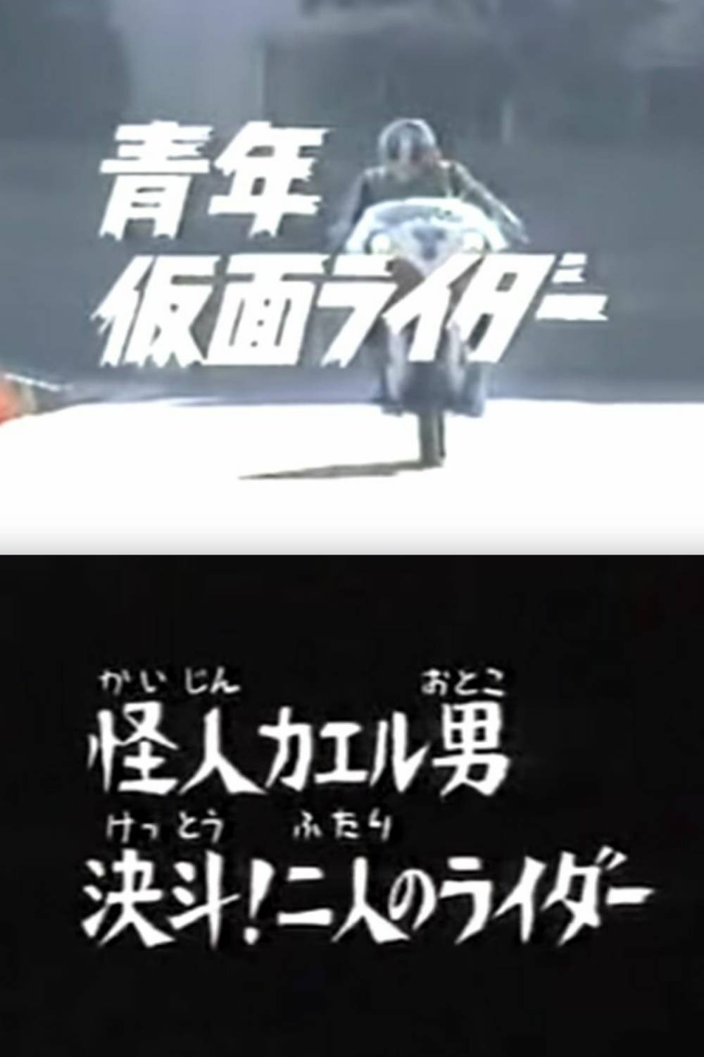 青年仮面ライダー