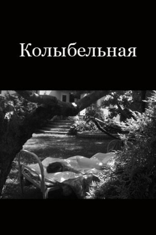 Колыбельная Джону Донну