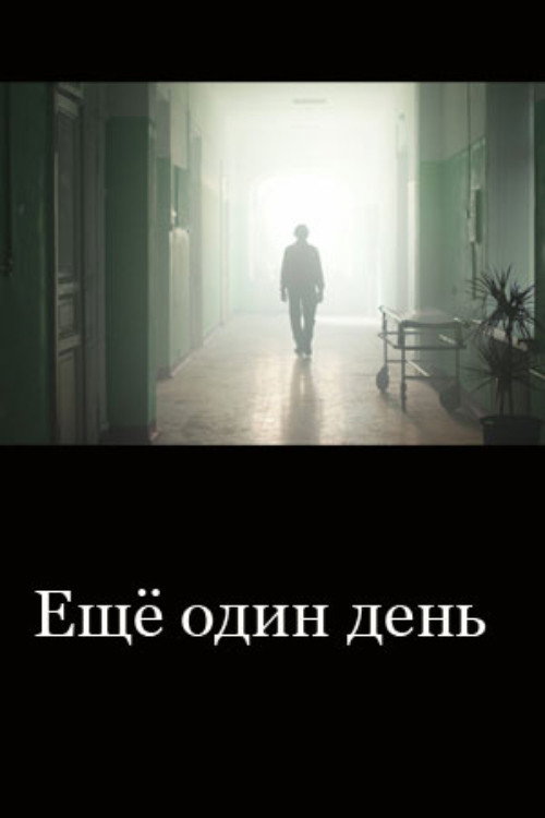 Ещё один день
