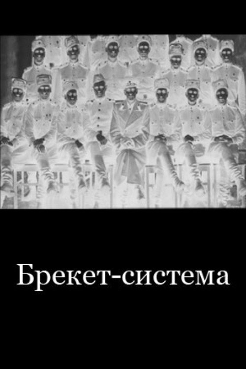 Брекет-система
