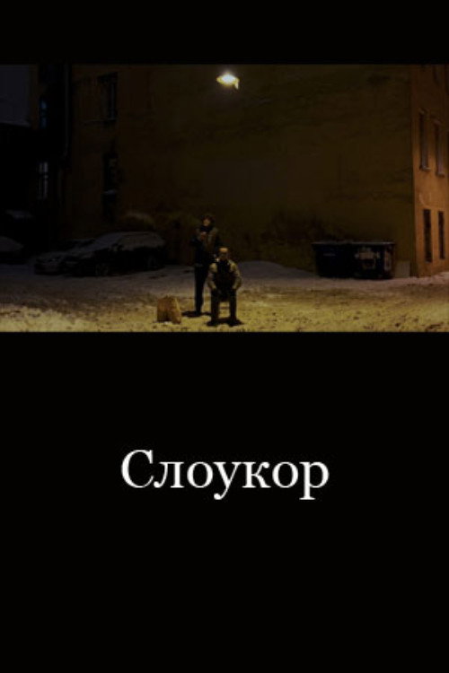 Слоукор