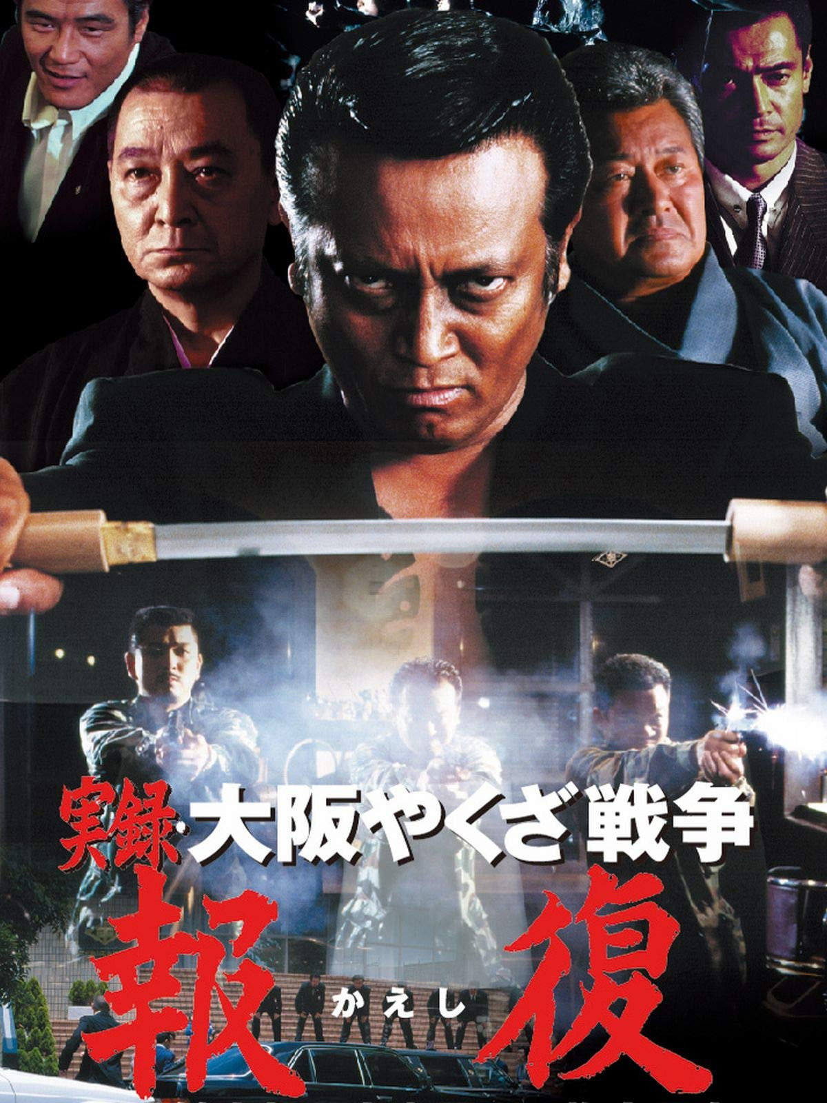 実録・大阪やくざ戦争 報復