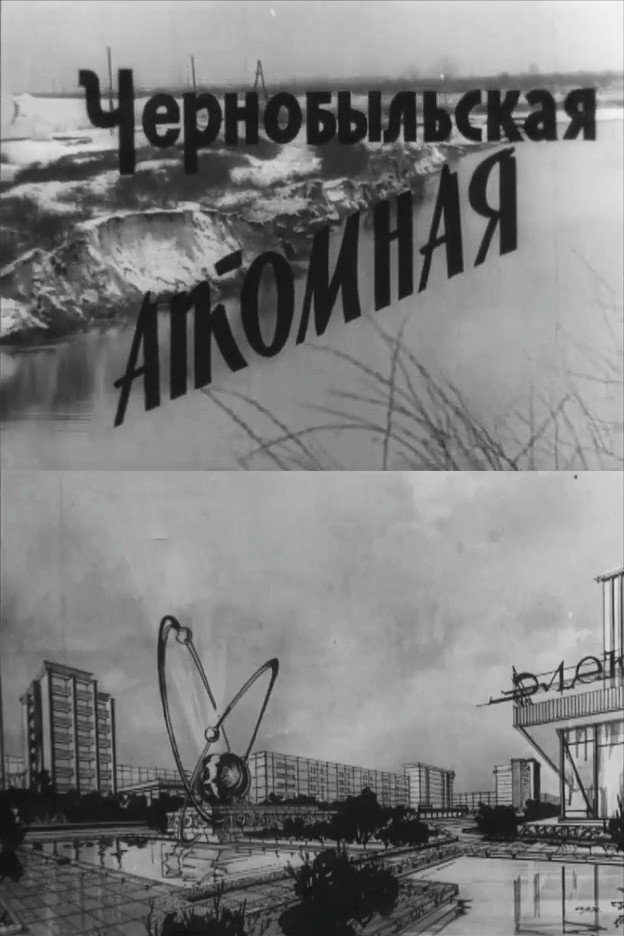 Чернобыльская атомная