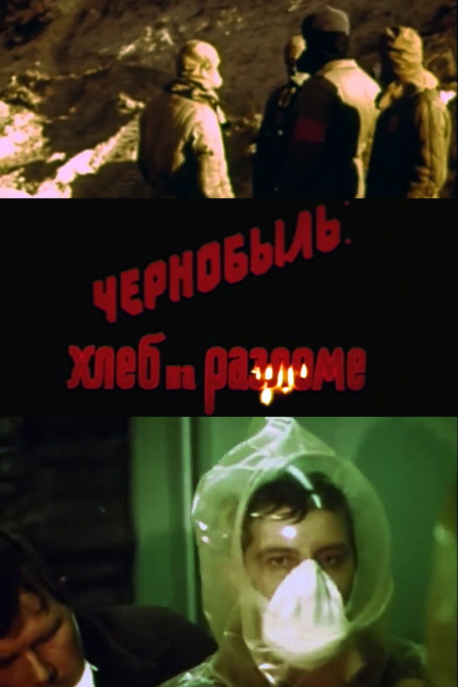 Чорнобиль. Хліб на розломі