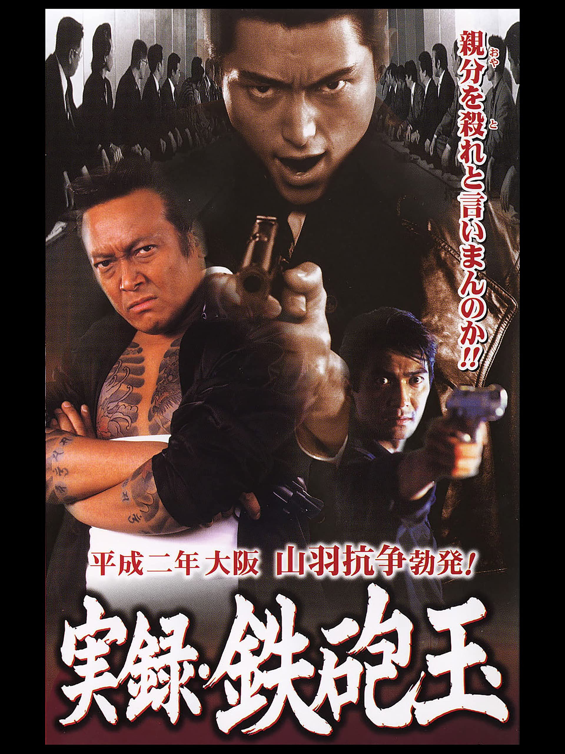 実録・鉄砲玉