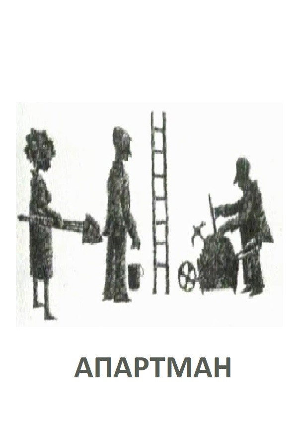 Апартман