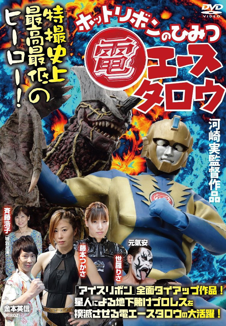 電エースタロウ ホットリボンのひみつ