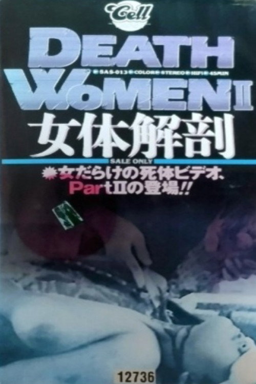 女性死体集II