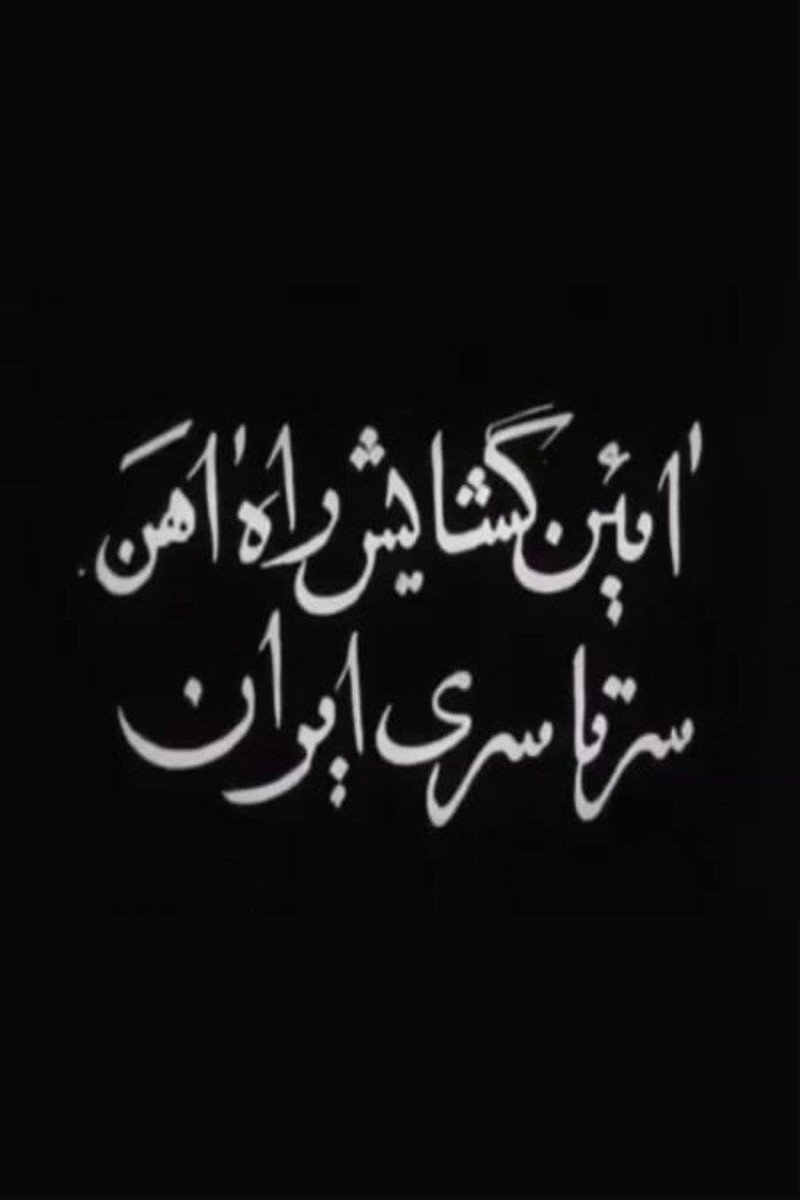 آیین گشایش راه آهن سرتاسری ایران
