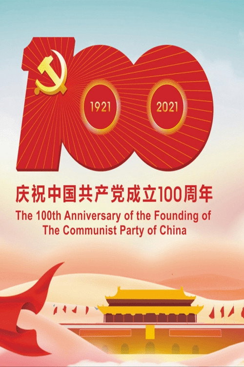 庆祝中国共产党成立100周年大会
